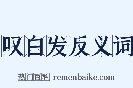 叹白发反义词是什么意思的图片